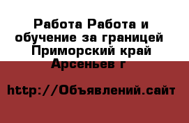 Работа Работа и обучение за границей. Приморский край,Арсеньев г.